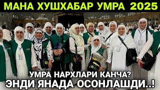 ХУШХАБАР..! УМРА 2025 ЭНДИ ЯНАДА ОСОНЛАШДИ. UMRA NARXLARI 2025