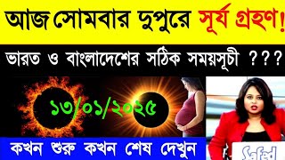 শুরু হচ্ছে আংশিক খণ্ডগ্রাস সূর্যগ্রহণ | ভারত ও বাংলাদেশের সঠিক সময়সূচী | Surya Grahan 2025