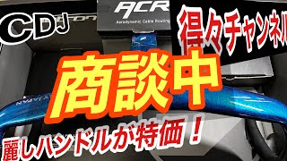 連絡待ち状態。　CDJお買い得情報！フローズンカラーの麗しハンドル！特価！