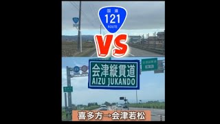 【検証】会津縦貫道VS国道121号線どっちが早いか？