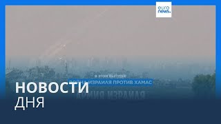 Новости дня | 31 октября — утренний выпуск