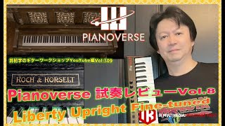 Pianoverse 試奏レビューVol.8 featuring Liberty Upright Fine-tuned【井桁学のギターワークショップYouTube編Vol.309】