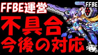 【FFBE】UレジーナとVWの対応について！！運営さんこれでいいのかい！？皆さんの意見・反応は！？【Final Fantasy BRAVE EXVIUS】