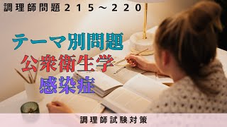 【調理師試験対策】調理師問題２１５～２２０ #調理師 #試験対策 #勉強 #資格 #テーマ別問題 #公衆衛生学 #感染症