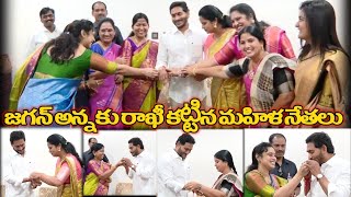 జగన్ అన్నకు రాఖీ కట్టిన మహిళ నేతలు #ysjaganmohanreddy #rakshabandhan #ysrcp #RJNEWSTELUGU #rakhi