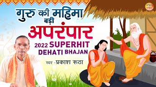 Guru Special Bhajan 2022 ! बहुत ही सुंदर देहाती भजन - गुरु की महिमा अपरंपार_New Bhajan #bhaktidarpan