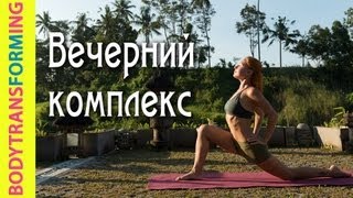 Вечерний комплекс | Йога для начинающих с Катериной Буйда | Yoga for Beginners (Evening Practice)