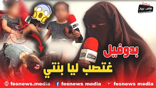 صادم😨 آش هادشي وقع!! طفلة تحكي تفاصيل تعرضها للإغتصاب من وحش آدمي فبيت فالسطح بفاس