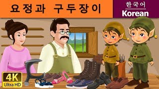 요정과 구두장이 | The Elves and the Shoe Maker in Korean | Korean Fairy Tales