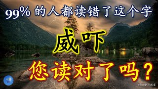 威吓,怎么读,意思,解释,拼音,读音,造句,容易读错的字 Word You Pronounce Incorrectly, 吓 多音多义字,吓 多音字, intimidate, startle, 惊吓