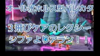 【サマナーズウォー】オール水ホルス型バレカタの安定性向上について