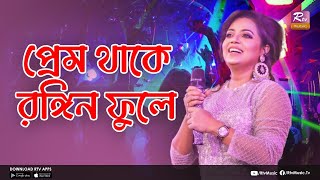 Prem Thake Rongin Fule | প্রেম থাকে রঙ্গিন ফুলে | Kona | Music Station | Rtv Music Plus