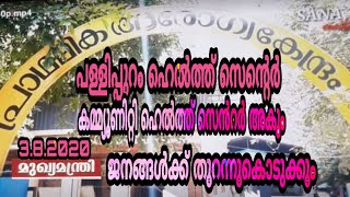 SANA MEDIA, പള്ളിപ്പുറം. ഹെൽത്ത് സെന്റെർ. 3.8.2020.ന്. കമ്മ്യൂണിറ്റി ഹെൽത്ത് സെൻഡറാകും