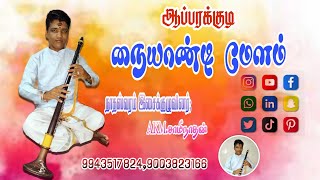 ஆப்பரக்குடி எம் சாமிநாதன் நையாண்டி மேளம் 9943517824