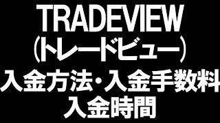 TRADEVIEW(トレードビュー)の入金方法・入金手数料・入金時間を徹底解説