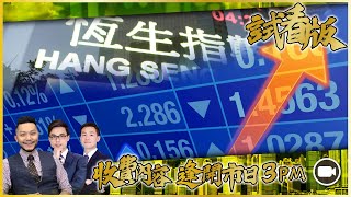 [3PM升級版試看] 香港牛一重現？恆指連破兩個目標 #2342 #788 #上證 #白銀