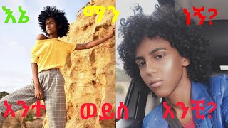 ጾታውን ለምን እንደቀየረ የተናገረው የቀድሞ ወንድማችን የአሁና እህታችን(Amanuael Visser/አማኑኤል ቪሰር)እስኪ ከራሱ አንደበት እንስማው