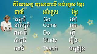 កិរិយាសព្ទភាសាបាលី អង់គ្លេស ងាយៗ ឆាប់ចាំឆាប់ចេះ