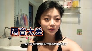 我們居住的樓房隔音效果太差 每次看見樓下鄰居都感覺特別尷尬