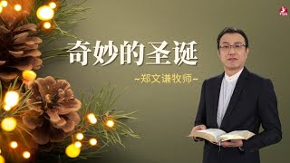 25/12/2022 吉隆坡全备福音堂 圣诞主日双线崇拜 主题信息：奇妙的圣诞~郑文谦牧师