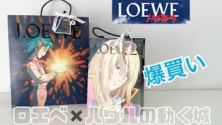 【爆買い】ロエベ×ハウルの動く城購入品紹介