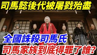 司馬懿後代被屠戮殆盡，全國誅殺司馬氏，司馬家族到底得罪了誰？【丹看世界】#歷史 #歷史故事 #歷史人物 #史話館 #歷史萬花鏡 #奇聞 #歷史風雲天下