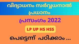 വിദ്യാധനം സർവ്വധനാൽ പ്രധാനം|LP UP HS HSS പ്രസംഗം |Children's Helpdesk