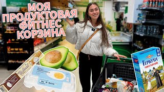 Закупка ПРОДУКТОВОЙ ФИТНЕС КОРЗИНЫ / Как выбирать ПРОДУКТЫ в супермаркете и на что смотреть?