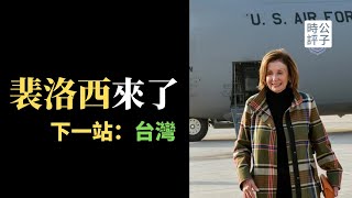 【公子時評】裴洛西週末起程訪台，胡錫進揚言擊落美軍機！習近平或成最大贏家？裴洛西政治生涯的巔峰之作...