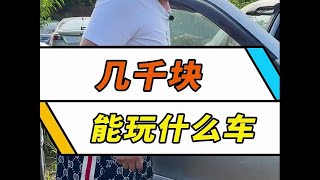 几千块，就能买车？而且还不止一辆？你信么？