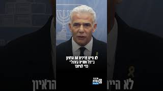 יאיר לפיד: \