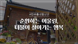 [인수동생활상권] 순환하는 어울림, 인수동인가 봄!