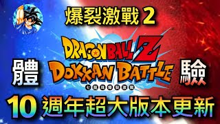 Dokkan 史上最強更新計畫！難怪我這麼愛Dokkan！ | 七龍珠爆裂激戰 Dokkan Battle