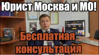 Бесплатная юридическая помощь от Иконникова Алексея Москва