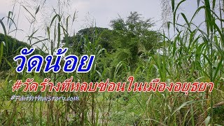 วัดน้อย วัดร้างที่หลบซ่อนในเมืองอยุธยา