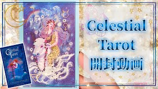 【開封動画】《Celestial Tarot》🪐宇宙に星座・惑星がたくさん描かれたとても美しいタロット✩.*˚星や星座・神話が好きな方は絶対好きだと思います♡