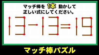 【マッチ棒クイズ】正しい等式に修正する数式パズル！5問！