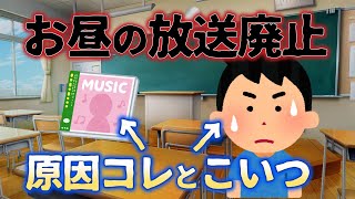 あるCDを流してお昼の放送なくした奴