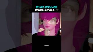 아는 오빠가 마미손 성대모사로 방송에 나갔었다고..? #shorts