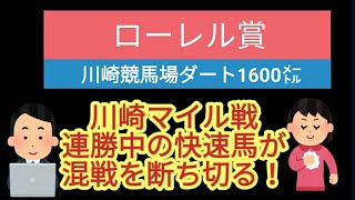 2024年 ローレル賞の予想動画です。地方競馬の予想はお任せください。