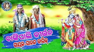 ତପଇ ଯାଏ ଘରୁ ବାହାରି (ଦୁଃଖ ଦେଇଗଲା ଦରଦି ବନ୍ଧୁ)//ବାଙ୍କିପାଲି କୀର୍ତ୍ତନ ପାଟି//Ajaya Majhi//9668866367