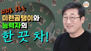 일, 공부 효과적으로 하는 최적의 방법. 능력자들의 공통점. 집중력, 실행력, 확인에 찬 행동. 설계도, 재료준비, 실행. 계획적이고 포인트 딱 짚는 실천력.