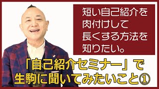 長尺の自己紹介を作る方法「ホールパート法とストーリー性」【自己紹介セミナー】