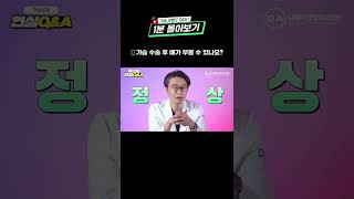 가슴 수술 후 배가 부을 수 있다고? #Shorts