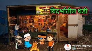 थंडी 2024 😂😂 || विदर्भातील थंडी || Marathi Comedy Video ||@Vidrvhachapintya