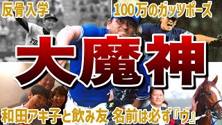 【ブッとび伝説】佐々木主浩の面白エピソード50連発！