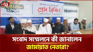 যে কারণে কক্সবাজার জামায়াতের সংবাদ সম্মেলন | News | Ekattor TV