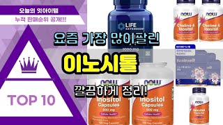 이노시톨 추천 판매순위 Top10 || 가격 평점 후기 비교