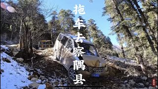 拖車去察隅縣 【耿佬柒的旅行日記】