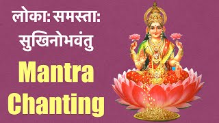 Loka samastha sukhino bhavantu mantra chanting